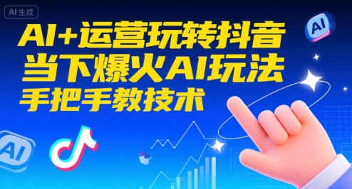 AI 运营玩转抖音,当下爆火AI玩法,手把手教技术