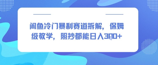 闲鱼冷门暴利赛道拆解,保姆级教学,照抄都能日入3张-51云资源