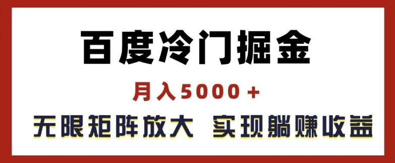 百度冷门掘金，月入5000 ，无限矩阵放大，实现管道躺赚收益【揭秘】-51云资源