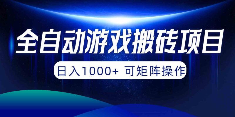 （10010期）全自动游戏搬砖项目，日入1000  可矩阵操作-51云资源