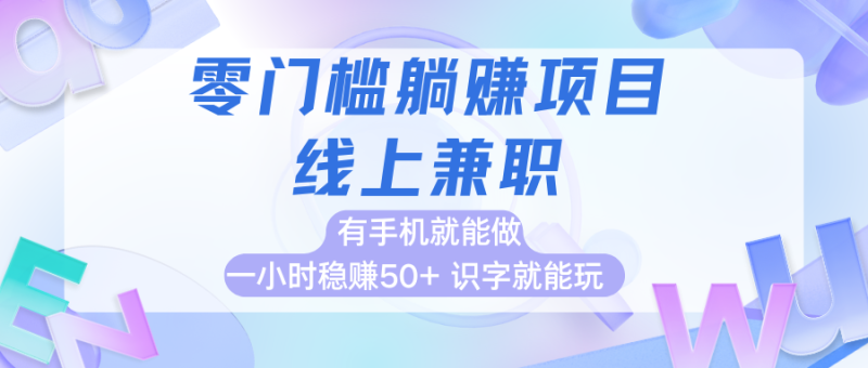零门槛躺赚项目，线上兼职，有手机就能做一小时稳赚50 ,识字就能玩-51云资源