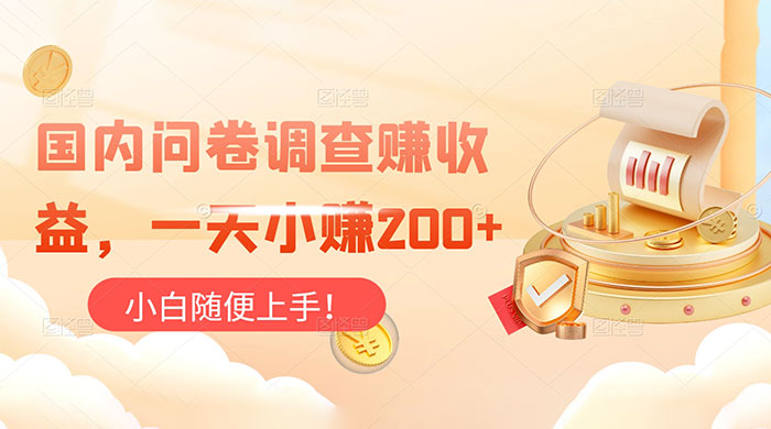 国内问卷调查赚收益，一天小赚 200 ，小白随便上手-51云资源