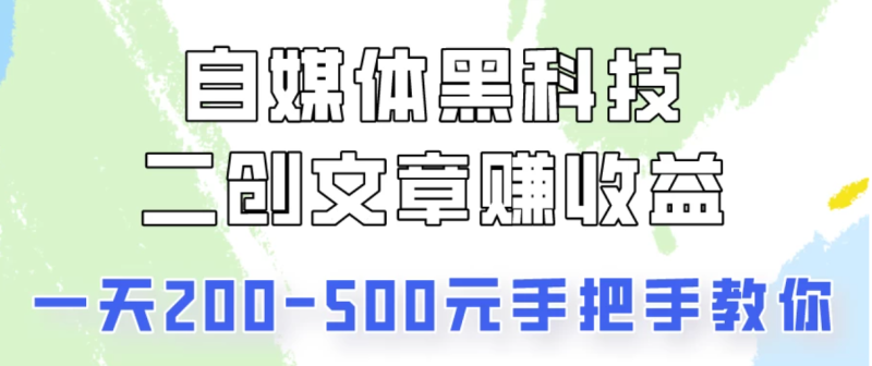 操作头条号,二创文章做收益,像素级教程助你副业变现!-51云资源