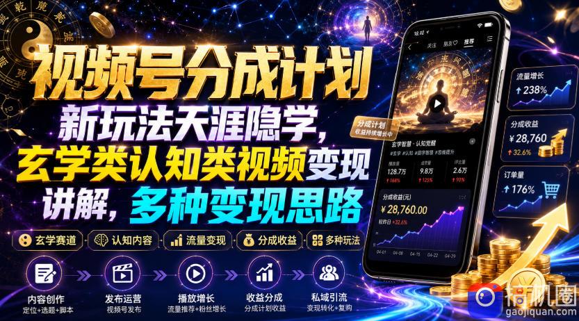 视频号分成计划新玩法天涯隐学,玄学类认知类视频变现讲解,多种变现思路-51云资源