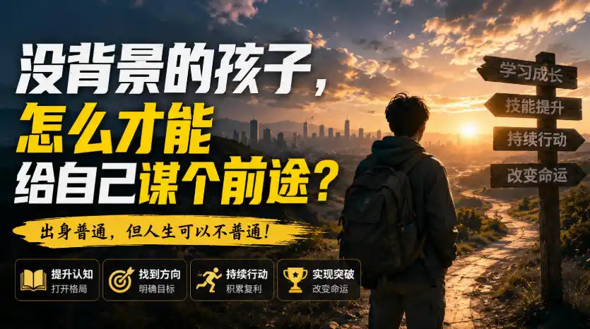 付费文章：没背景的孩子，怎么才能给自己谋个前途？-51云资源
