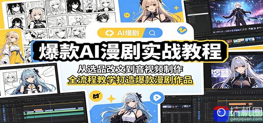 爆款AI漫剧实战教程：从选品改文到音视频制作，全流程教学打造爆款漫剧作品-51云资源