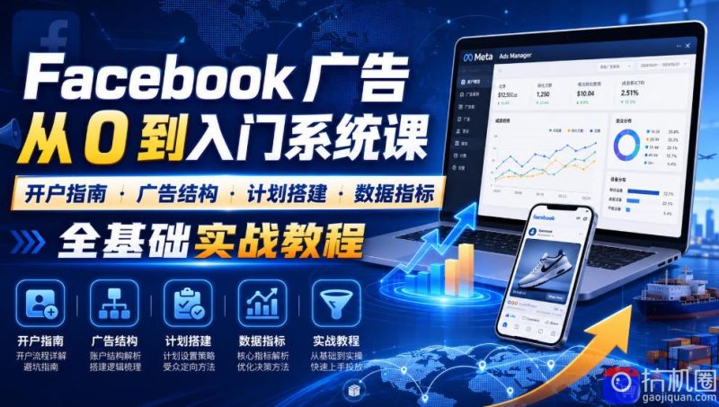 Facebook广告新手从0到入门系统课｜开户指南・广告结构・计划搭建・数据指标全基础实战教程-51云资源