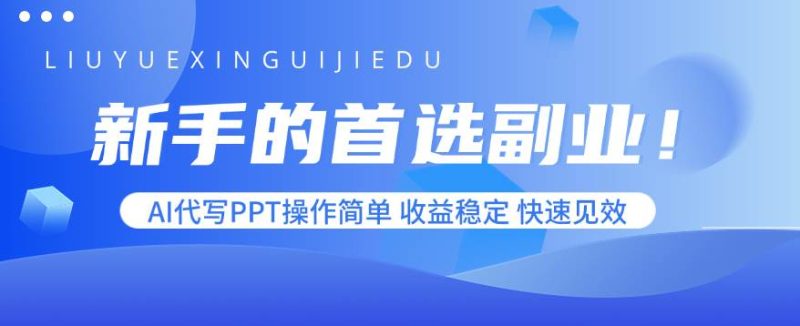 (15911期)新手的首选副业!AI代写PPT操作简单,收益稳定,快速见效-51云资源