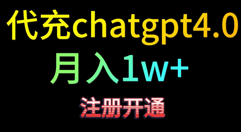 代充chatgpt4,日入500 ,精准引流,暴力变现-51云资源