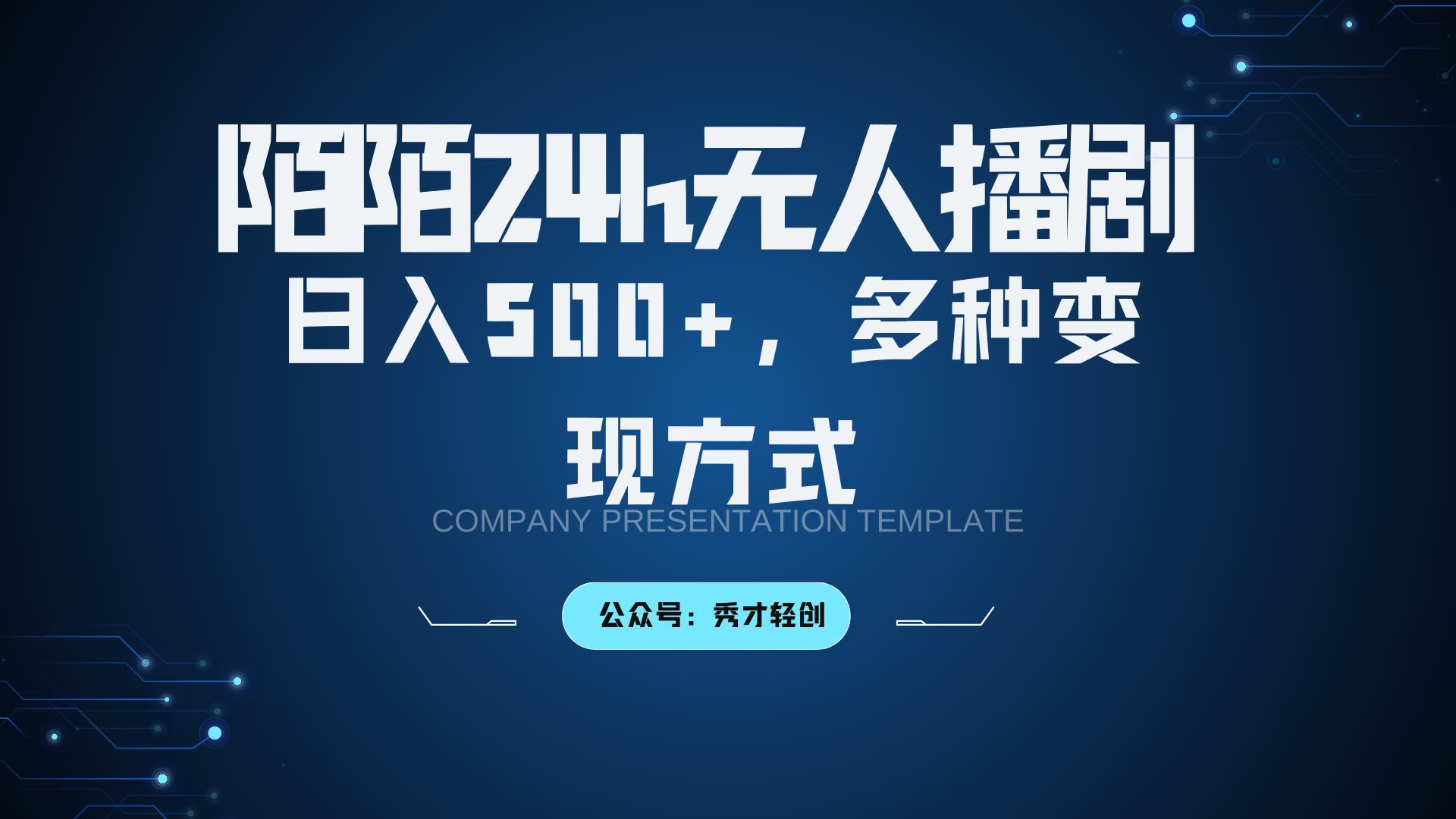 陌陌无人播剧3.0,日入500 ,多种变现方式
