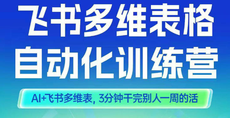 智能多维表格训练营2期,AI 飞书多维表,三分钟干完别人一周的活