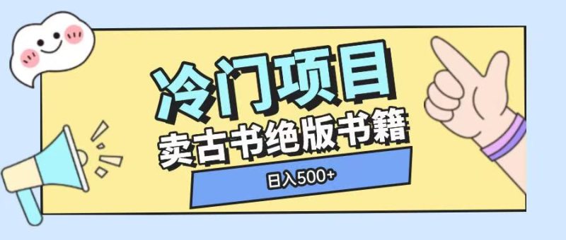 冷门项目，卖古书古籍玩法单视频即可收入大几张【揭秘】-51云资源