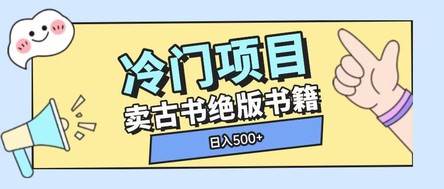 冷门项目，卖古书古籍玩法单视频即可收入大几张【揭秘】-51云资源