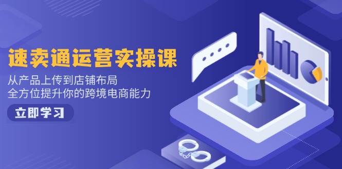 （14165期）小红书电商运营：开店注册/选品/上架/养号/爆款笔记/剪辑视频/发货促销等-51云资源