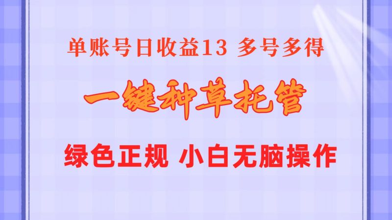 （10776期）一键种草托管 单账号日收益13元 10个账号一天130 绿色稳定 可无限推广-51云资源