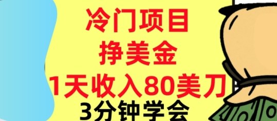 冷门项目挣美刀，0门槛，1天收入80刀，3分钟学会,这个方法要学会-51云资源