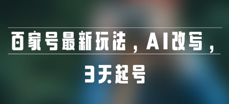 百家号最新玩法，AI改写，3天起号-51云资源