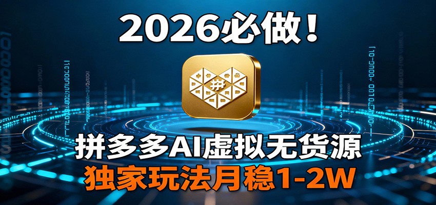 2026 必做!拼多多 AI 虚拟无货源,独家玩法月稳 1-2W-51云资源