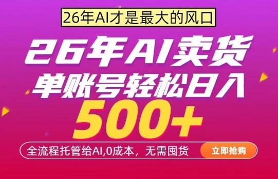 AI全自动卖货，0成本出单，单账号轻松日入500 ，24小时出收益，无需囤货【揭秘】-51云资源