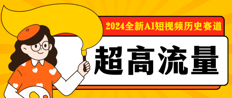 2024全新AI短视频历史赛道，三大平台超高流量，每天剪一剪，轻松日入300-51云资源