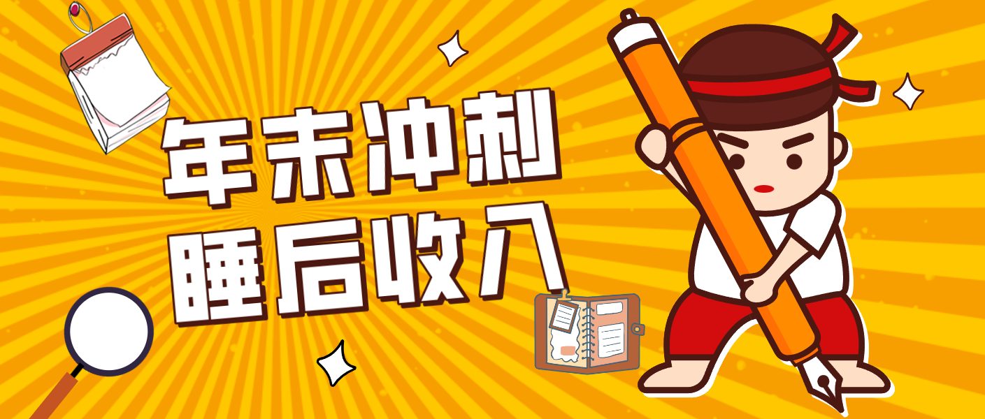 零门槛！普通人年底比做项目，碎片时间轻松赚 “睡后收入”月收益3500 