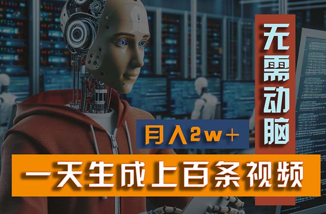 （11115期）新模式！一天生成上百个视频，一个视频多平台分发，实现月入2W-51云资源