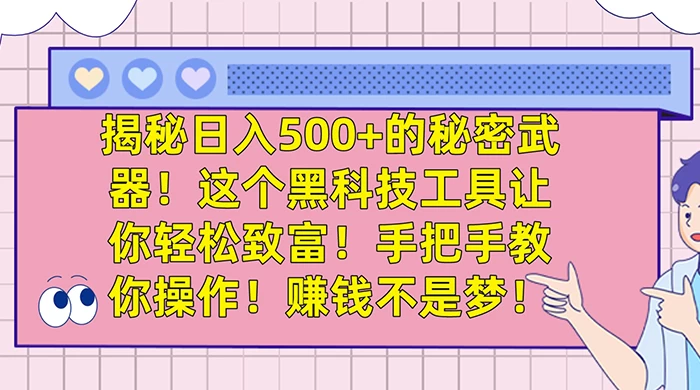 揭秘日入 500 的秘密武器,这个黑科技工具让你轻松致富,手把手教你操作,赚钱不是梦-51云资源