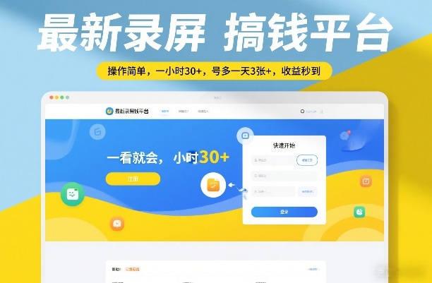 最新录屏搞钱平台,操作简单,一看就会,一小时30 ,号多一天3张 ,收益秒到【揭秘】