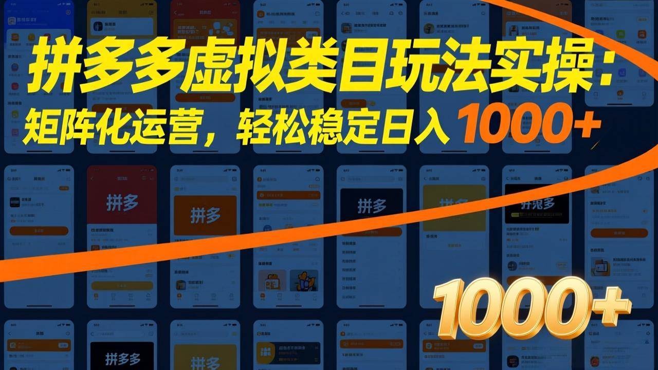 （17526期）拼多多虚拟类目玩法实操：矩阵化运营，轻松稳定日入 1000 