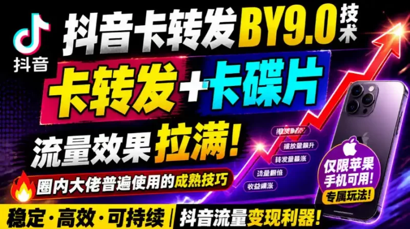 抖音卡转发搬运9.0技术,卡转发 卡蝶片,流亮嘎嘎猛,大佬们都在用,仅限苹果手机-51云资源
