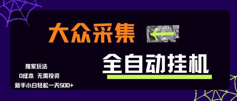 （15348期）大众采集全自动玩法，新手小白轻松一天500 ，操作简单零成本-51云资源