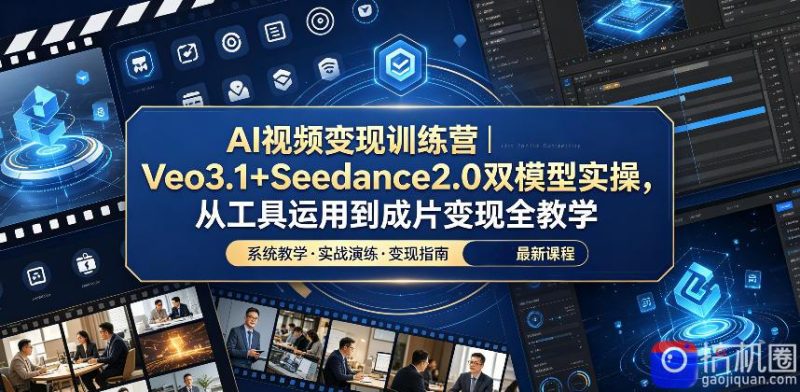 AI视频变现训练营|Veo3.1 Seedance2.0双模型实操,从工具运用到成片变现全教学-51云资源
