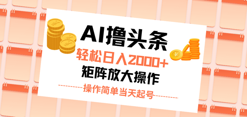 （11697期）AI撸头条，轻松日入2000 无脑操作，当天起号，第二天见收益。-51云资源
