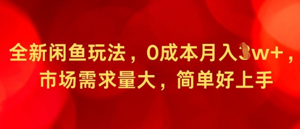 全新闲鱼玩法，0成本月入1w ，市场需求量大，简单好上手-51云资源
