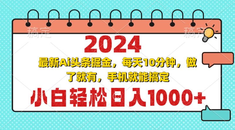 (13316期)2024最新Ai头条掘金 每天10分钟,小白轻松日入1000-51云资源