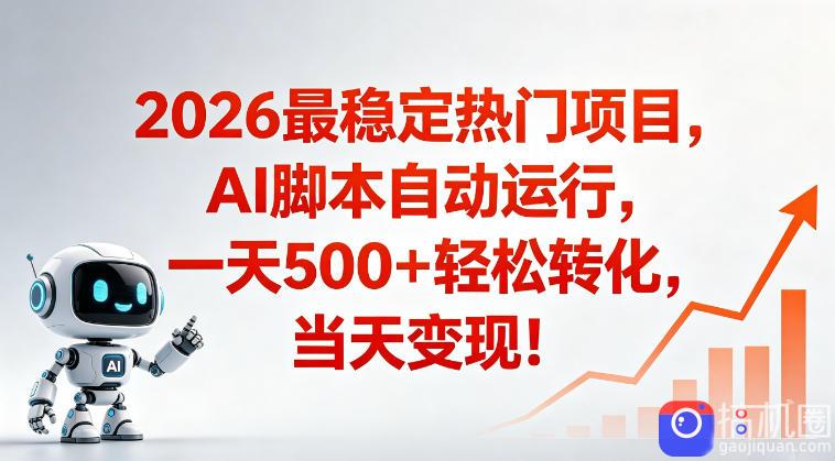 适合普通人的稳定爆款搞米赛道,一天500➕轻松转化,当日变现,操作简单【揭秘】-51云资源