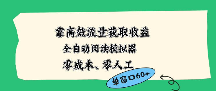 靠高效流量获取收益，零成本全自动阅读模拟器2.0全新玩法，单窗口高达50 蓝海小众项目【揭秘】-51云资源