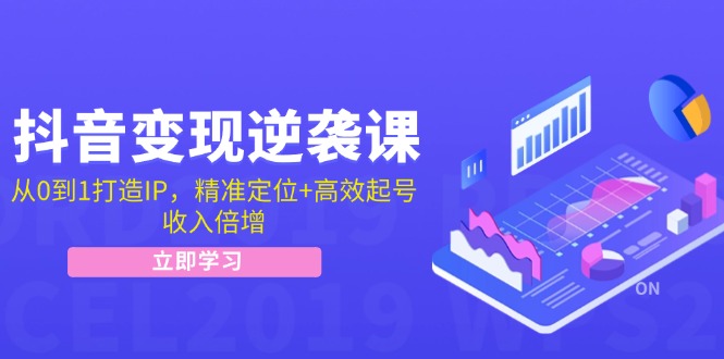 （12480期）抖音变现逆袭课：从0到1打造IP，精准定位 高效起号，收入倍增-51云资源