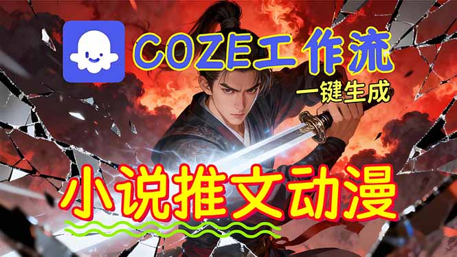 靠Coze工作流躺赚矩阵收益!0基础也能用AI批量一键自动生成小说推文漫画视频!