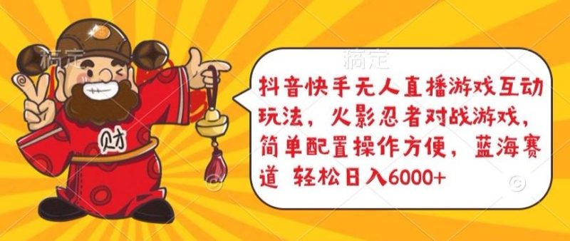 抖音快手无人直播游戏互动玩法,火影忍者对战游戏,简单配置,操作快速,轻松日入5000 【揭秘】-51云资源