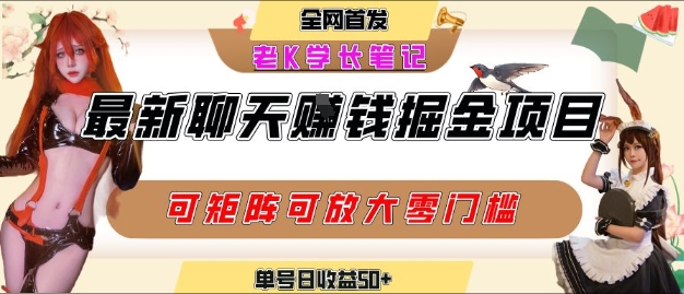 聊天掘金项目，可矩阵起号，适合工作室，个人宝妈，单号日收益50 ，零门槛，小白也能轻松上手-51云资源