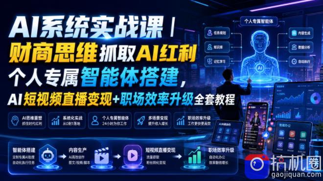 AI系统实战课|财商思维抓取AI红利|个人专属智能体搭建,AI短视频直播变现 职场效率升级全套教程-51云资源