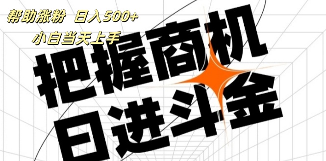 （11902期）帮助涨粉，日入500 ，覆盖抖音快手公众号客源广，小白可以直接上手-51云资源