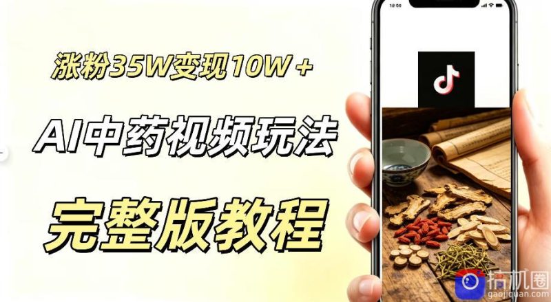 用ai做中药视频,涨粉35.8W,分成计划 橱窗累计变现10W-51云资源