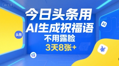 今日头条用AI生成祝福语，不用拍摄，不用露脸，3天8张-51云资源