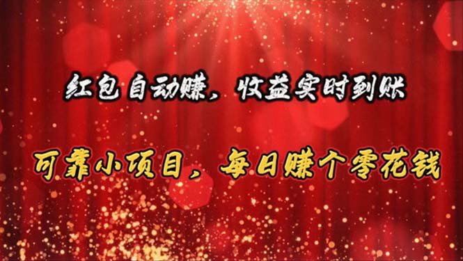 （10943期）红包自动赚，收益实时到账 可靠小项目，每日赚个零花钱-51云资源