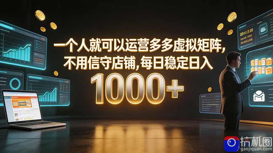 一个人就可以运营多多虚拟矩阵，不用值守店铺，每日稳定日入 1000-51云资源