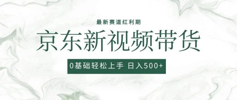 2024最新京东视频带货项目，最新0粉强开无脑搬运爆款玩法，小白轻松日入500-51云资源