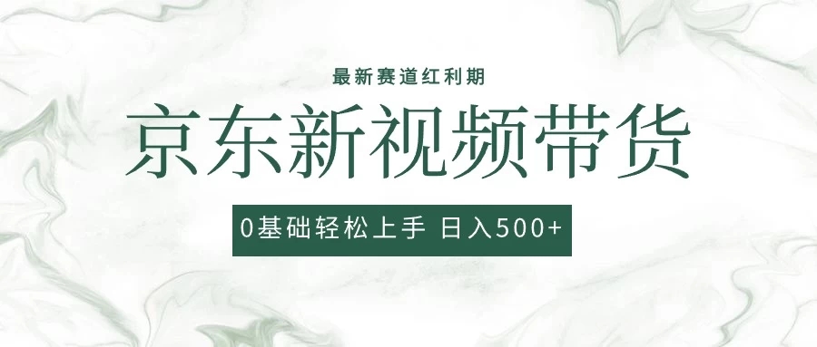 2024最新京东视频带货项目，最新0粉强开无脑搬运爆款玩法，小白轻松日入500 