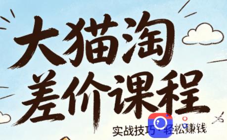 大猫淘差价课程(更新6月)-51云资源